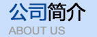 關(guān)于我們