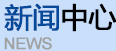新聞中心